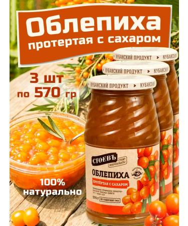 STOEV A set of wiped sea buckthorn with sugar 3 pcs