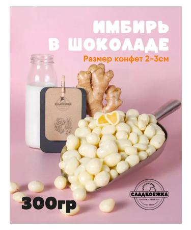Ginger in white chocolate 300g