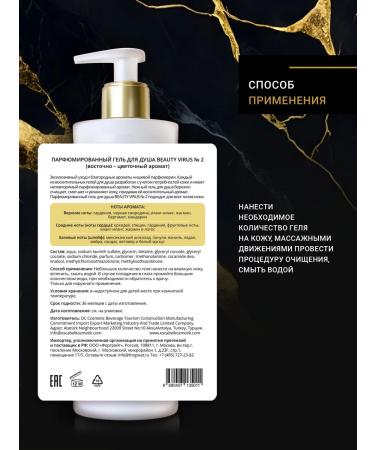 Beauty Virus Perfumed shower gel #2 - Buy Online on GoSupps.com