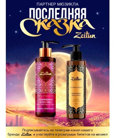 Zeitun Cream-Batter for the body moisturizer with a 250 ml shimmer - Buy Online on GoSupps.com