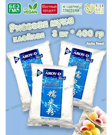 AROYD Rice flour adhesive for moti without gluten 3 pcs 400 grams