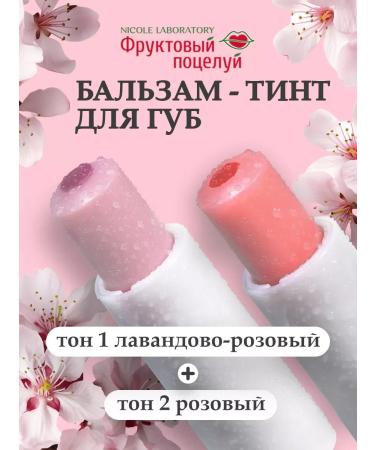 HygienilipstickMax Balm tint for the lips Fruit kiss translucent 2 pcs