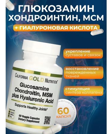 California Gold Nutrition Glucosamine chondroitin MSM 60 capsules
