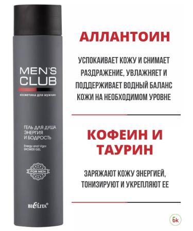 Belarusian cosmetics Shower gel Energy and vigor Men's Club - Buy Online on GoSupps.com