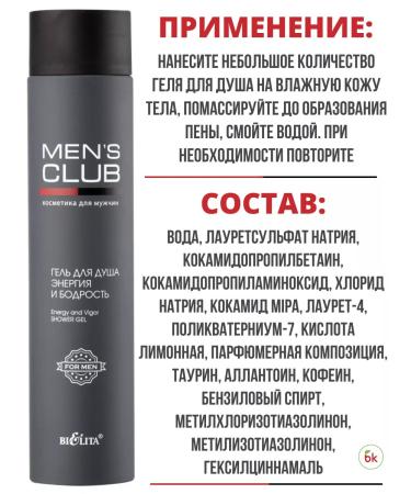 Belarusian cosmetics Shower gel Energy and vigor Men's Club - Buy Online on GoSupps.com