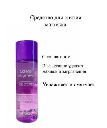 ASPASIA Remedy for making makeup from the eyes and lips Collagen - Buy Online on GoSupps.com