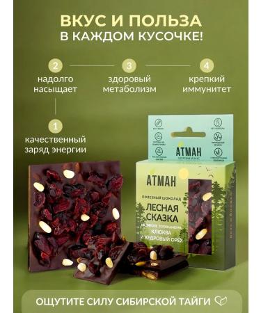 ATMAN Useful chocolate without sugar with cranberries and cedar 2 pcs - Buy Online on GoSupps.com