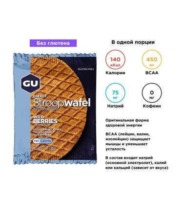 GU Energy Labs Gu Energy Stroopwafel Energy Waffles Wild Berries - Buy Online on GoSupps.com