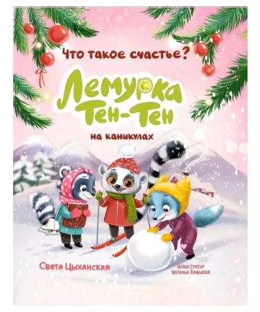 Lemurka Ten-Ten on vacation. A fairy tale for children