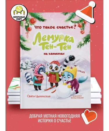 Lemurka Ten-Ten on vacation. A fairy tale for children - Buy Online on GoSupps.com