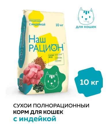 OUR DIET cat food turkey 10kg