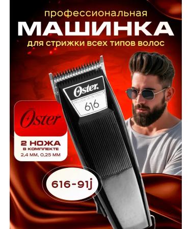 Oster Hair cutting machine 616-91 with two knives vibration