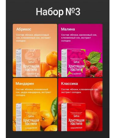 Sattva Crispy Pastila Sugar pastille fruit natural assortment set No. 3 - Buy Online on GoSupps.com