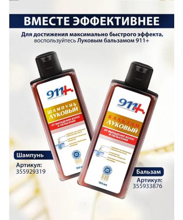 911 + Your emergency service Onion shampoo from falling out and for hair growth - Buy Online on GoSupps.com