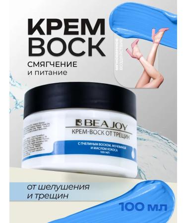 BEAJOY Cream-Vosk "Food and Softening" 100 ml