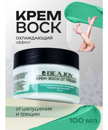 BEAJOY Cream-Vosk from cracks "Cooling Regeneration" 100ml