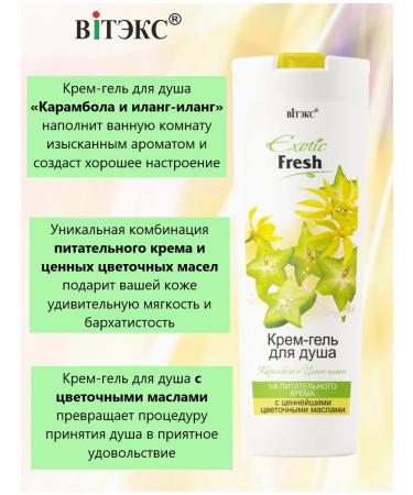 Biteks Cream for shower Carambola and Ilang-Ylang EXOTIC Fresh - Buy Online on GoSupps.com