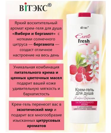 Biteks Cream for shower Gel Yambury and Bergamot Exotic Fresh - Buy Online on GoSupps.com
