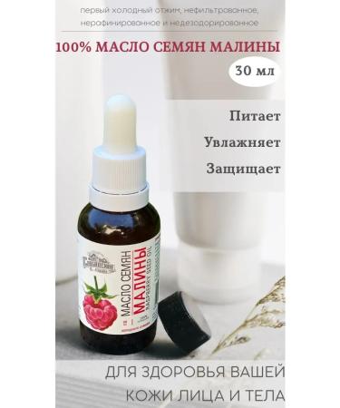 Slobodskie Yagodniki Raspberry seed oil 30 ml moisturizing nourishing oil for face and body for massage for lips