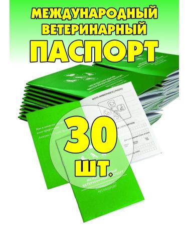 DOGLIKE Veterinary passport (set 30 pieces)