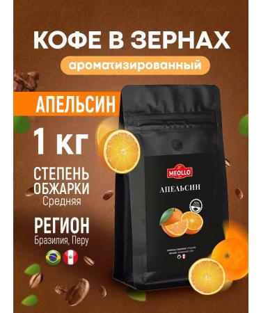 MEOLLO Coffee in grains 1 kg of arabica 100% Sicilian orange