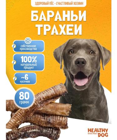 Glass for dogs of lamb trachea 80 grams