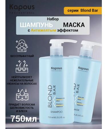 Kapous Set of shampoo mask with anti -iclite effect "Blond Bar" 750ml