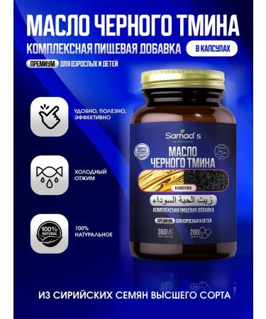 SAMADS Black cumin oil in capsules 200pcs - Buy Online on GoSupps.com
