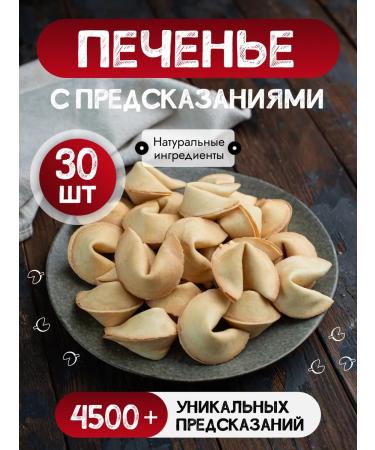 Chinese cookies in Russia Cookies with predictions 30 pcs in a box Gift set