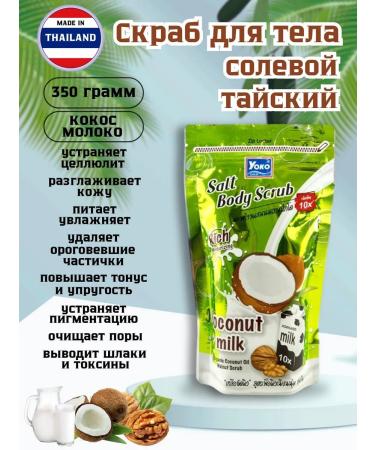 Yoko Salt Thai body scrub with coconut