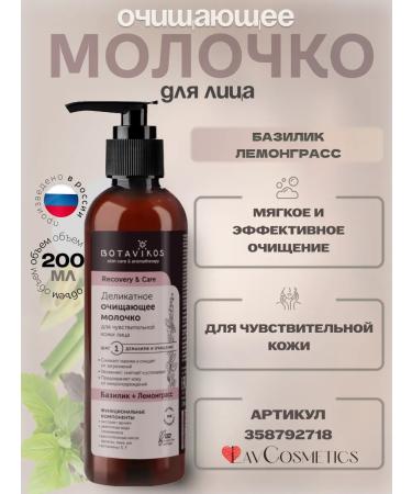 BOTAVIKOS Delicate cleansing milk for sensitive skin