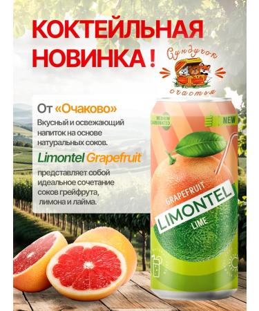 Ochakovo Drink Limontel Grapefruit 0.45 l 6 pcs. Natural juice - Buy Online on GoSupps.com