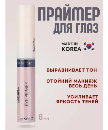 THE SAEM Base for makeup primer