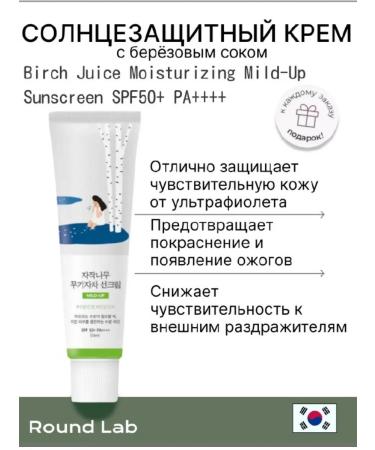 round lab Birch Juice Moisturizing Mild-up Sunscreen SPF50+PA +++++