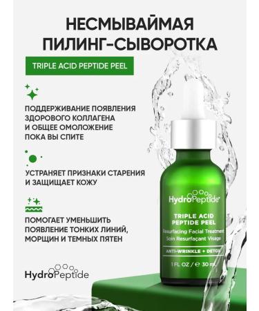 HydroPeptide Triple Acid Peptide Peel Infutable Pilling Current 30 ml