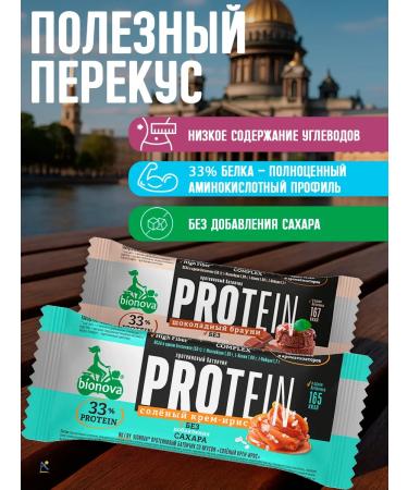 Bionova Bars of protein salted iris and choco browni 50 g*10 - Buy Online on GoSupps.com