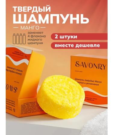 SAVONRY Hard natural mango shampoo 2pcs