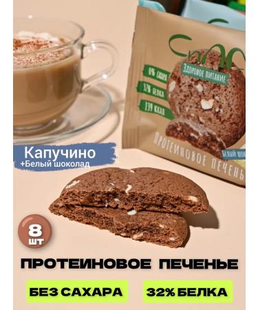 Strength Protein Cookies Protein cookies without sugar cappuccino 8 pcs