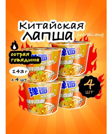 Jinmailang Small -made noodles of an acute beef 4pcs
