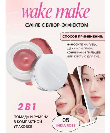 wakemake 05 India rose souffle for lips and face with bluer effect 4.5 gr