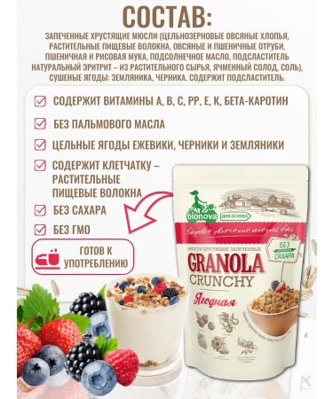 Bionova Muesli crisp granols berry without sugar 400 gr*2 - Buy Online on GoSupps.com