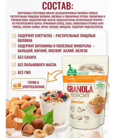 Bionova MURULY Crispy granol nuts without sugar 400 gr*2 - Buy Online on GoSupps.com