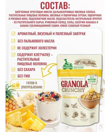 Bionova MURULY Crispy granols tropical without sugar 60 gr*6 - Buy Online on GoSupps.com