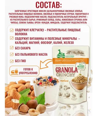 Bionova MURULY Crispy granol nuts without sugar 60 gr*6 - Buy Online on GoSupps.com