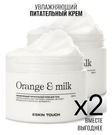 Eskin Touch Moisturizing body cream "Orange and milk" 2 pcs
