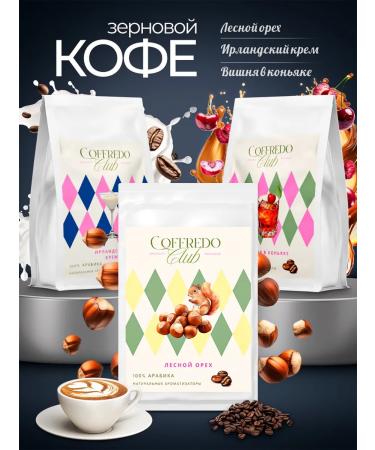 Coffee in grains 250g x 3pcs Irish cream walnut cognac