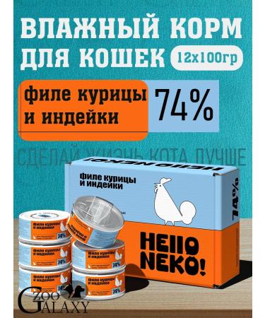 Hello NEKO Feed for sterilized cats chicken and turkey 12x100g