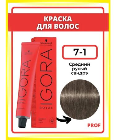 Schwarzkopf Professional Igora Royal 7-1 Igora Royal hair dye 60 ml