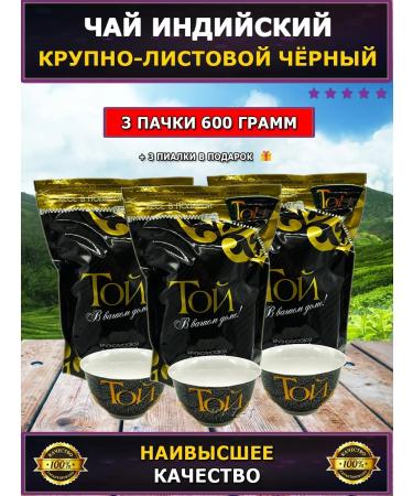 That Black Indian tea 600g. + 3 bowls as a gift
