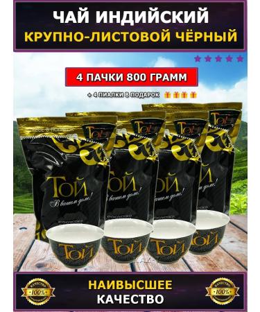 That Black Indian tea 800g. + 4 bowls as a gift